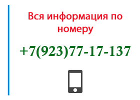 Номер 9237717137 - оператор, регион и другая информация