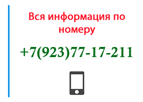 Номер 9237717211 - оператор, регион и другая информация