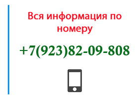 Номер 9238209808 - оператор, регион и другая информация