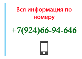 Номер 9246694646 - оператор, регион и другая информация