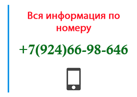 Номер 9246698646 - оператор, регион и другая информация