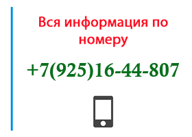 Номер 9251644807 - оператор, регион и другая информация