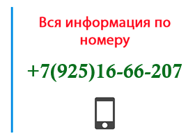 Номер 9251666207 - оператор, регион и другая информация
