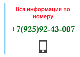 Номер 9259243007 - оператор, регион и другая информация