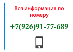 Номер 9269177689 - оператор, регион и другая информация