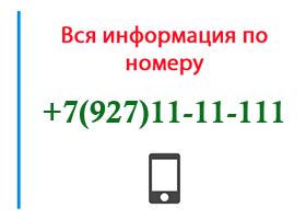 Номер 9271111111 - оператор, регион и другая информация