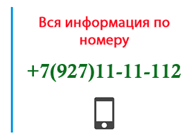 Номер 9271111112 - оператор, регион и другая информация