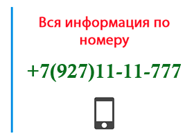 Номер 9271111777 - оператор, регион и другая информация