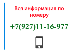 Номер 9271116977 - оператор, регион и другая информация