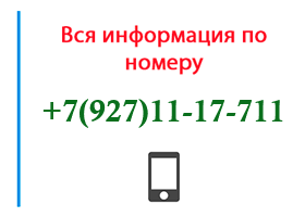 Номер 9271117711 - оператор, регион и другая информация