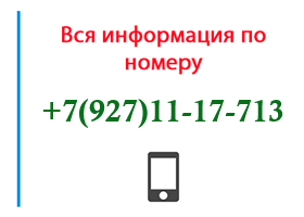 Номер 9271117713 - оператор, регион и другая информация