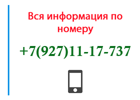 Номер 9271117737 - оператор, регион и другая информация