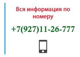 Номер 9271126777 - оператор, регион и другая информация