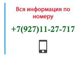 Номер 9271127717 - оператор, регион и другая информация