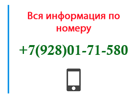 Номер 9280171580 - оператор, регион и другая информация