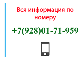 Номер 9280171959 - оператор, регион и другая информация