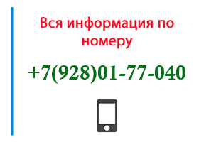 Номер 9280177040 - оператор, регион и другая информация