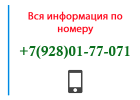 Номер 9280177071 - оператор, регион и другая информация