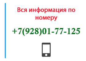 Номер 9280177125 - оператор, регион и другая информация