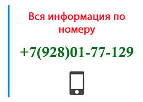 Номер 9280177129 - оператор, регион и другая информация