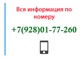 Номер 9280177260 - оператор, регион и другая информация