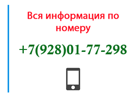 Номер 9280177298 - оператор, регион и другая информация