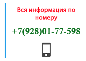 Номер 9280177598 - оператор, регион и другая информация