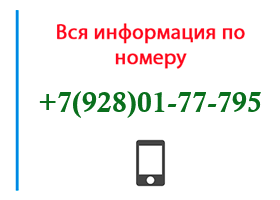 Номер 9280177795 - оператор, регион и другая информация