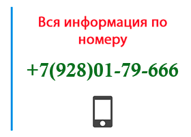 Номер 9280179666 - оператор, регион и другая информация