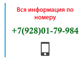 Номер 9280179984 - оператор, регион и другая информация