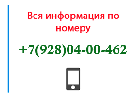 Номер 9280400462 - оператор, регион и другая информация