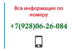 Номер 9280626084 - оператор, регион и другая информация