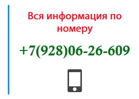 Номер 9280626609 - оператор, регион и другая информация