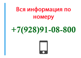 Номер 9289108800 - оператор, регион и другая информация