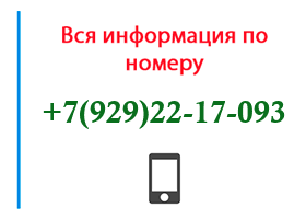 Номер 9292217093 - оператор, регион и другая информация