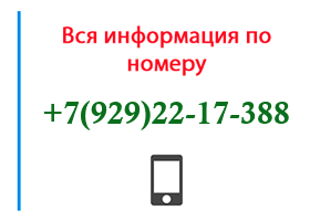 Номер 9292217388 - оператор, регион и другая информация