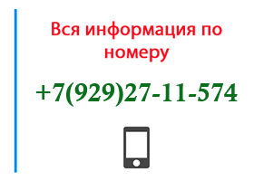 Номер 9292711574 - оператор, регион и другая информация