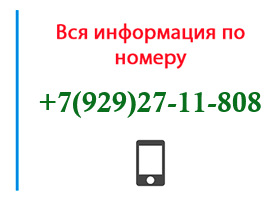 Номер 9292711808 - оператор, регион и другая информация