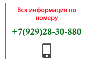 Номер 9292830880 - оператор, регион и другая информация