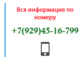 Номер 9294516799 - оператор, регион и другая информация