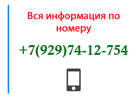 Номер 9297412754 - оператор, регион и другая информация