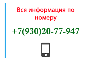 Номер 9302077947 - оператор, регион и другая информация