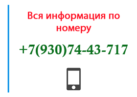 Номер 9307443717 - оператор, регион и другая информация