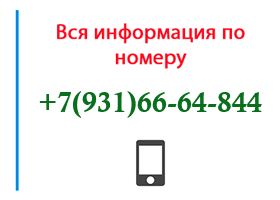 Номер 9316664844 - оператор, регион и другая информация