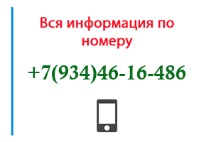 Номер 9344616486 - оператор, регион и другая информация