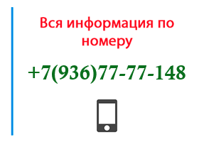 Номер 9367777148 - оператор, регион и другая информация