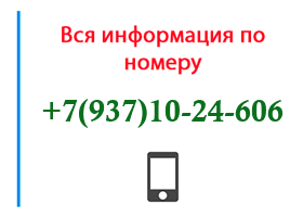 Номер 9371024606 - оператор, регион и другая информация