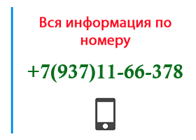 Номер 9371166378 - оператор, регион и другая информация