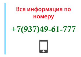 Номер 9374961777 - оператор, регион и другая информация