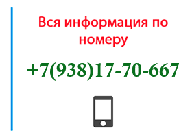 Номер 9381770667 - оператор, регион и другая информация